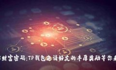 破解财富密码：TP钱包邀请好友的丰厚奖励等你来
