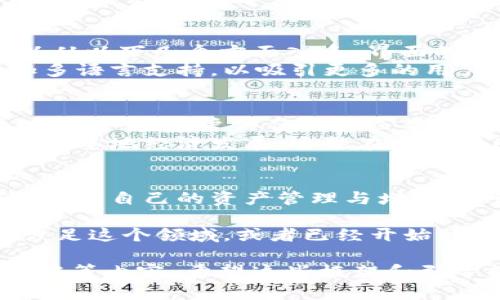   打造属于你的数字资产保险箱：长治区块链多币种钱包开发的机遇与挑战 / 
 guanjianci 区块链, 钱包开发, 多币种 /guanjianci 

引言：数字资产的崛起
随着区块链技术的迅猛发展，数字货币逐渐从一个小众圈子走向了大众生活的舞台。长治作为一个快速发展的城市，也不乏对数字经济的关注与追求。在这个背景下，区块链多币种钱包的开发需求应运而生。无论是个人投资需要，还是企业资产管理，多币种钱包都显示出了其不可或缺的重要性。

多币种钱包：为什么是一个好主意？
在众多数字货币中，每一种都有其独特的价值和用途。例如，比特币是一种价值存储，而以太坊则更注重于智能合约的执行。多币种钱包的最大优势在于，它能够让用户轻松管理不同的数字货币，避免了频繁切换不同钱包的麻烦。
在长治，随着越来越多的人开始关注投资，加上相关教育和认知的提升，开发一个支持多种主流数字货币的钱包，将能吸引更多用户。与其开发多个单一币种的钱包，不如开发一个可以兼容多种币种的应用，这样能够有效地提升用户的体验和满意度。

开发多币种钱包的挑战
虽然多币种钱包的需求旺盛，但开发过程中也面临着不少挑战。首先，安全性是用户最为关心的问题。因为数字资产的价值不菲，一旦遭遇黑客攻击，轻则信息泄露，重则资产失踪，因此在钱包的设计与架构上，一定要把安全放在首位。
其次，对于区块链开发者而言，不同的币种有不同的特点和技术要求。这意味着在开发多币种钱包时，开发者需要具备对多种区块链协议的深刻理解，这对于一个团队的技术实力是巨大的考验。此外，钱包的用户界面也需要设计得尽可能简单易用，使即便是初学者也能顺利操作。

技术架构与开发流程
在技术架构方面，开发多币种钱包通常可以采用模块化的设计思路。每种币种对应一个模块，通过统一的用户界面来进行交互。开发者可以利用现有的开源库来加速开发过程，例如使用 Bitcoin Core、Ethereum Geth 等开源项目。
开发流程大致如下：第一步是需求分析，明确用户的具体需求以及和市场的对接；接下来是选择合适的技术栈，可能包括前端、后端、数据库等；然后进入编码阶段，开发各个功能模块；完成后进行严谨的测试阶段；最后是部署上线及后续的维护与更新。

用户体验的设计
用户体验（UX）将直接影响钱包的受欢迎程度。设计师在设计时，应充分考虑用户的使用流程，确保整个过程流畅无阻。具体来说，可以从以下几个方面入手：界面的简洁性、操作的直观性、如何快速进行交易、手续费透明等。
在钱包中添加必要的引导信息和提示，例如交易成功提示、余额提醒等，可以有效提升用户的信任感和满意度。同时，也可以考虑增加多语言支持，以吸引更多的用户群体。

未来展望：长治的数字货币生态
随着越来越多的人参与到数字资产的流通中，长治的数字货币生态也必将迎来飞速的发展。尽管目前依然存在一些障碍，如政策法规的健全、用户信任的建立等，但通过持续的努力与创新，这些挑战都将得到迎刃而解。
未来，长治可能会通过搭建更为完善的区块链生态系统，吸引更多的初创企业和开发者。在这一过程中，开发多币种钱包，不仅可以促进本地经济发展，还能在全国范围内提升长治的数字资产影响力。

总结：你准备好了吗？
长治的区块链多币种钱包开发，是一个充满机遇与挑战的领域。面对如此快速的发展趋势，个人和企业都应积极响应，借助这一浪潮，助力自己的资产管理与增值。无论是作为开发者，还是作为使用者，拥抱区块链，都将是您明智的选择！

最终，无论你的目标是什么，了解这项技术的发展脉络，参与到这场大变革中，将为您的未来增添更多可能性。因此，如果你正在考虑涉足这个领域，或者已经开始行动，现在就是最好的时机。 

这个文本虽然大结构上是合理的，但是如果要细化到3900字，需要持续扩展每个部分的细节、技术文献、案例研究、市场分析、用户反馈等内容。希望这些框架和引导能给您更清晰的思路！