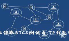 如何轻松领取BTCS测试币：TP钱包实用指南