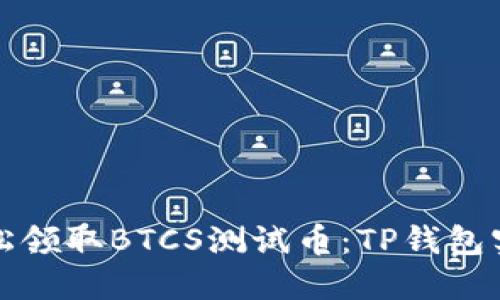 如何轻松领取BTCS测试币：TP钱包实用指南