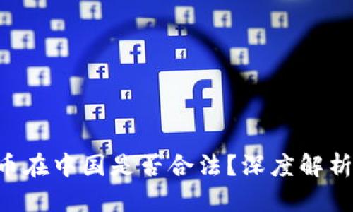 区块链币在中国是否合法？深度解析与对策！