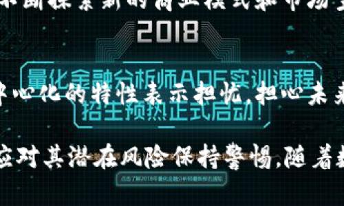 Q币是腾讯公司推出的一种虚拟货币，主要用于其平台内的数码产品、虚拟商品和服务的购买。与比特币、以太坊等区块链技术相关的数字货币不同，Q币并不采用去中心化和公开透明的区块链技术。相反，它是由腾讯公司集中管理的，用户无法自行挖矿或在官方之外的地方交易。这一特点使得Q币属于中心化的虚拟货币体系，而非典型的区块链系统。

Q币的基本概念
Q币可以理解为一种数字资源，它可以被用户用于购买腾讯的许多服务，例如在线游戏、音乐、视频等。它的存在使得用户可以以一种更便捷的方式进行消费，免去传统支付方式的一些繁琐之处。Q币不仅增强了用户与内容之间的连接，也为腾讯创造了新的收入来源。

Q币的购买与使用方式
用户可以通过多种途径获得Q币。例如，可以通过银行卡、支付宝等途径直接购买Q币，或者通过参与腾讯的活动、完成任务等方式获取。此外，Q币也可以在腾讯的各种产品和游戏中使用，用户不仅可以购买道具，还可以享受会员服务等。

Q币与区块链的比较
就技术而言，Q币与区块链数字货币之间存在显著差别。区块链是一种去中心化的分布式账本技术，其信息透明且不可篡改的特性使其在安全性和信任度上有着天然优势。而Q币则完全依赖于腾讯公司的中心化管理。尽管Q币交易的便捷性，让其在用户量庞大的环境中被广泛接受，但从安全和透明度的角度来看，其劣势比较明显。

Q币的优势与局限
Q币的最大优势在于它为用户提供了极大的便利，无论是购买虚拟道具，还是享受腾讯的其他服务，用户都可以轻松完成。而且，Q币在许多腾讯游戏和产品中都是一种通用的支付工具，使得用户的充值体验流畅无阻。

然而，Q币也有其局限性。由于其中心化的特性，用户对于Q币的消费和使用受到一定的限制，而且在某些情况下，用户的Q币会因为长时间未使用而被回收。此外，Q币的流通性也较差，用户不能将Q币轻易转移到其他平台或转换为法定货币。

Q币的市场前景
随着虚拟经济的发展，Q币的前景在一定程度上取决于腾讯自身的发展战略及市场需求。近年来，越来越多的玩家开始倾向于数字货币和虚拟资产，而腾讯也在不断探索新的商业模式和市场空间。未来，Q币可能会与更多的业务场景结合，为用户提供更加丰富的使用体验。

用户对Q币的看法
用户对Q币的看法通常是复杂的。一方面，Q币的便利性和多用途使其在腾讯的生态系统中愈加重要，许多用户乐于使用Q币进行消费。而另一方面，用户也对其中心化的特性表示担忧，担心未来的变动会影响到自己的持币安全及使用体验。

总体来说，Q币作为一种虚拟货币，与区块链技术有着本质的不同。它提供了便捷的支付方式，但也面临中心化管理带来的局限性。用户在享受其便利的同时，也应对其潜在风险保持警惕。随着数字货币领域的不断发展，期待Q币在未来能够有新的突破与发展。
