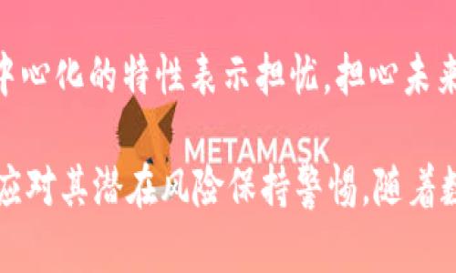 Q币是腾讯公司推出的一种虚拟货币，主要用于其平台内的数码产品、虚拟商品和服务的购买。与比特币、以太坊等区块链技术相关的数字货币不同，Q币并不采用去中心化和公开透明的区块链技术。相反，它是由腾讯公司集中管理的，用户无法自行挖矿或在官方之外的地方交易。这一特点使得Q币属于中心化的虚拟货币体系，而非典型的区块链系统。

Q币的基本概念
Q币可以理解为一种数字资源，它可以被用户用于购买腾讯的许多服务，例如在线游戏、音乐、视频等。它的存在使得用户可以以一种更便捷的方式进行消费，免去传统支付方式的一些繁琐之处。Q币不仅增强了用户与内容之间的连接，也为腾讯创造了新的收入来源。

Q币的购买与使用方式
用户可以通过多种途径获得Q币。例如，可以通过银行卡、支付宝等途径直接购买Q币，或者通过参与腾讯的活动、完成任务等方式获取。此外，Q币也可以在腾讯的各种产品和游戏中使用，用户不仅可以购买道具，还可以享受会员服务等。

Q币与区块链的比较
就技术而言，Q币与区块链数字货币之间存在显著差别。区块链是一种去中心化的分布式账本技术，其信息透明且不可篡改的特性使其在安全性和信任度上有着天然优势。而Q币则完全依赖于腾讯公司的中心化管理。尽管Q币交易的便捷性，让其在用户量庞大的环境中被广泛接受，但从安全和透明度的角度来看，其劣势比较明显。

Q币的优势与局限
Q币的最大优势在于它为用户提供了极大的便利，无论是购买虚拟道具，还是享受腾讯的其他服务，用户都可以轻松完成。而且，Q币在许多腾讯游戏和产品中都是一种通用的支付工具，使得用户的充值体验流畅无阻。

然而，Q币也有其局限性。由于其中心化的特性，用户对于Q币的消费和使用受到一定的限制，而且在某些情况下，用户的Q币会因为长时间未使用而被回收。此外，Q币的流通性也较差，用户不能将Q币轻易转移到其他平台或转换为法定货币。

Q币的市场前景
随着虚拟经济的发展，Q币的前景在一定程度上取决于腾讯自身的发展战略及市场需求。近年来，越来越多的玩家开始倾向于数字货币和虚拟资产，而腾讯也在不断探索新的商业模式和市场空间。未来，Q币可能会与更多的业务场景结合，为用户提供更加丰富的使用体验。

用户对Q币的看法
用户对Q币的看法通常是复杂的。一方面，Q币的便利性和多用途使其在腾讯的生态系统中愈加重要，许多用户乐于使用Q币进行消费。而另一方面，用户也对其中心化的特性表示担忧，担心未来的变动会影响到自己的持币安全及使用体验。

总体来说，Q币作为一种虚拟货币，与区块链技术有着本质的不同。它提供了便捷的支付方式，但也面临中心化管理带来的局限性。用户在享受其便利的同时，也应对其潜在风险保持警惕。随着数字货币领域的不断发展，期待Q币在未来能够有新的突破与发展。