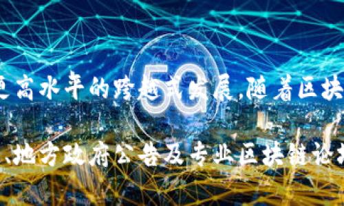 关于黄山区块链的最新消息，虽然我无法提供实时更新的信息，但可以分享一些关于黄山区块链发展的背景、现状以及未来可能的动态。以下内容会围绕区块链技术在黄山区的应用、政策支持、项目推进等方面进行详细探讨。

1. 黄山区块链技术的背景与发展

黄山区，这个位于安徽省的美丽城市，近年来积极探索区块链技术的应用。区块链作为一种去中心化的账本技术，具有不可篡改、透明、安全等特性，给各个行业带来了创新机遇。在政府政策的支持下，黄山区的区块链发展逐渐形成了以产业为驱动、以应用为导向的良好态势。

2. 政策支持与战略布局

黄山区政府对区块链技术非常重视，把它视为提升城市竞争力的重要抓手。政府出台了一系列政策，鼓励企业和创业者投入区块链领域。这些政策包括资金支持、税收优惠以及人才引进等方面的措施，为区块链项目实施提供了良好的环境。

3. 关键项目与应用场景

在黄山区，多个区块链项目已经落地。比如，地方政府与区块链企业合作，推动数字经济的发展，这些项目涉及到农业、物流、旅游等多个行业。例如，通过区块链技术追踪农产品的生产、运输和销售环节，提高了透明度，增强了消费者的信任感。

另外，黄山区还在积极探索区块链在智能合约、身份验证及版权保护领域的应用。这些技术能够有效降低交易成本，提升效率，有助于促进经济的发展。

4. 人才培养与教育支持

为了顺应区块链发展的需求，黄山区的高校和职业教育机构也开始重视区块链相关课程的开设。通过与企业合作，学校可以更好地为学生提供实训机会，这样不仅能够培养出专业的人才，还能够加强企业与学术界之间的联系。

5. 面临的挑战与未来前景

尽管黄山区在区块链技术的应用方面取得了一定进展，但仍然面临一些挑战。例如，区块链技术的普及需要一定的技术基础和认知，部分企业对区块链的理解仍然较为浅显。此外，数据隐私与安全问题也是区块链应用中必须要重视的部分。

未来，随着技术的不断成熟以及政策的进一步落实，黄山区的区块链产业有望实现更大的突破。若能够在各个行业中形成更多的应用场景，将会大大提升黄山区在数字经济领域的竞争力。

6. 结语

黄山区在区块链技术的探索与实践中展现出了积极的姿态，展望未来，期待这个地区能够乘着区块链发展的东风，实现更高水平的跨越式发展。随着区块链技术的不断完善和推广，我们有理由相信，黄山区将在数字经济的浪潮中占据一席之地。

以上是关于黄山区区块链最新消息的详细分析。如果需要获取更具体的项目进展或技术信息，建议关注相关的新闻报道、地方政府公告及专业区块链论坛等渠道。