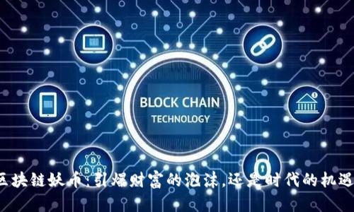 区块链妖币：引爆财富的泡沫，还是时代的机遇？
