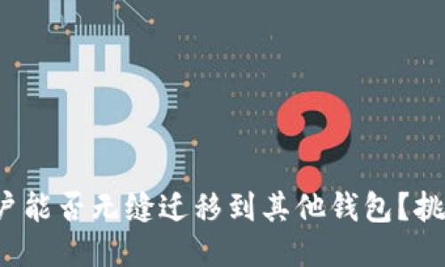 : TP钱包账户能否无缝迁移到其他钱包？挑战你的认知！