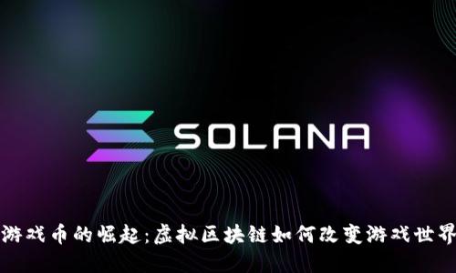 游戏币的崛起：虚拟区块链如何改变游戏世界