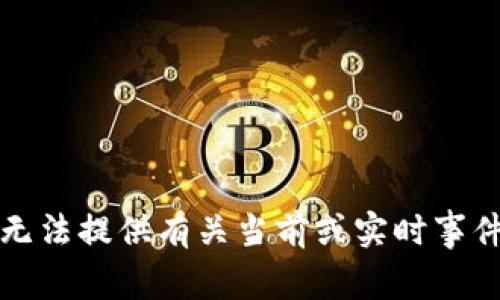 抱歉，我无法提供有关当前或实时事件的信息。
