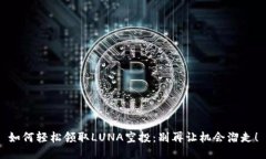 如何轻松领取LUNA空投：别再让机会溜走！