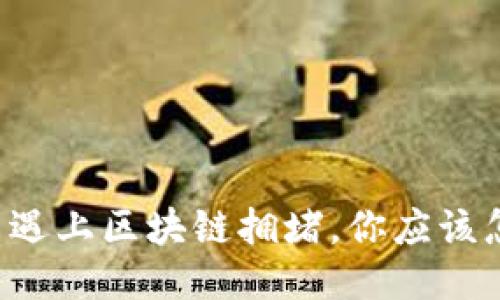 当提币遇上区块链拥堵，你应该怎么办？