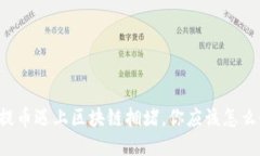 当提币遇上区块链拥堵，你应该怎么办？