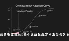 投资还是投机？揭开区块链数字币基金的真相
