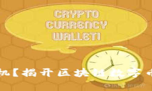 投资还是投机？揭开区块链数字币基金的真相