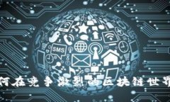 公链革命：如何在竞争激烈的区块链世界中脱颖