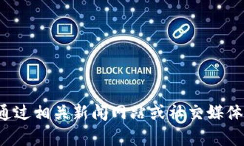 抱歉，我无法提供关于嘉楠云区块链的最新消息。你可以通过相关新闻网站或社交媒体了解最新动态。如果有其他问题或需要的信息，请告诉我！