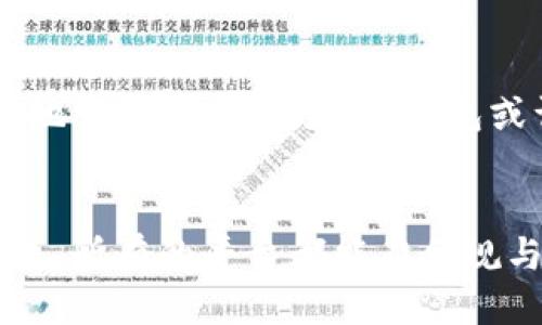 IM钱包对大陆人士的禁令：是保护还是歧视？
IM钱包, 大陆人士, 数字货币/guanjianci

引言
在数字化时代，数字货币和支付方式正在迅速改变我们生活的方方面面，特别是在购物和投资领域。IM钱包作为一种越来越流行的数字货币钱包，近日却宣布禁止大陆人士使用。这一决定引发了广泛的讨论和争议：这样的禁令究竟是出于保护用户的考虑，还是带有某种歧视的色彩呢？

IM钱包的背景与发展
IM钱包成立于数字货币迅猛发展的时期，最初作为一种便捷、安全的数字资产管理工具，吸引了大批用户。它不仅支持多种主流数字货币的存储和交易，还具备较强的隐私保护功能，使得用户在进行交易时不易受到他人的监控。随着用户需求的不断增长，IM钱包不断服务、扩展功能，逐渐成为业内的重要玩家。

禁令的原因分析
IM钱包禁大陆人士使用的决定背后，可能有多种原因。一方面，监管政策的变化给数字货币市场带来了不小的影响。大陆对于数字货币的监管相对严格，各大交易所纷纷退出市场，这或许是IM钱包考虑到风险及合规性而做出的选择。另一方面，IM钱包可能出于保护用户数据的考虑，希望避免可能的法律纠纷和经济损失。

用户的反应与声音
对于这一禁令，很多大陆用户感到失望和愤怒。许多人表示，他们在IM钱包中投资的资金面临风险，而在其他平台上并没有那么安全。此外，也有用户认为这种禁令是在剥夺他们的选择权，限制了他们在数字货币世界中的探索和投资机会。一些社交媒体上的讨论更是引发了对IM钱包是否存在歧视的质疑。

数字货币的未来与机遇
数字货币的未来充满波折与机遇。尽管IM钱包的禁令让一些用户感到无奈，但同时也促使他们寻找更合适的平台进行交易。在这一过程中，新的数字货币钱包和交易平台可能会崭露头角，为用户提供更加灵活的选择。过往的教训使得用户更为谨慎，他们对平台的选择将更加关注合规性、透明度以及用户体验。

文化与经济的相互影响
数字货币的流行离不开经济和文化的深刻变迁。在中国大陆，数字货币的崛起与年轻人的消费理念、金融意识的觉醒密切相关。许多年轻人希望通过数字货币进行投资，寻找更多的经济独立和成长机会。然而，当IM钱包等国际平台实施禁令时，实际上对这一代人进行了一种文化上的限制，剥夺了他们自由探索金融世界的机会。

展望与解决方案
尽管IM钱包的禁令为不少大陆人士带来了困扰，但这个问题的存在促使我们重新思考数字货币的未来，以及如何在合规和开放之间找到平衡。为了更好地服务这个市场，IM钱包或许可以考虑与大陆相关部门积极沟通，共同探讨合理的规范和标准。及时更新政策，避免对某一群体的排斥，可以为IM钱包带来更多的用户和发展机会。

总结
IM钱包禁止大陆人士使用的决定引发了广泛的讨论和反思。这场关于数字货币的争论，不仅关乎IM钱包的未来，也关乎整个行业的健康发展。希望在未来，所有的平台都能在合规与开放中找到平衡，使得更多用户能够自由、安全地进入数字货币的世界，共同享受这项技术带来的便捷与机遇。