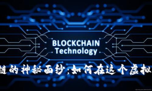 揭开比特币区块链的神秘面纱：如何在这个虚拟金矿中挖掘财富？