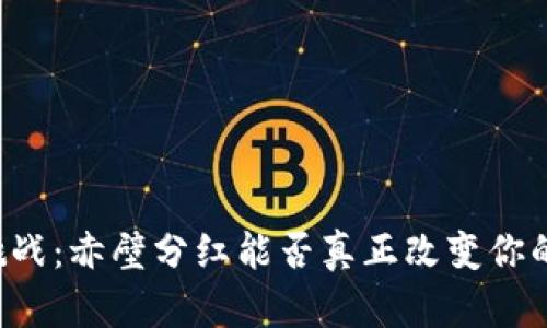 区块链新挑战：赤壁分红能否真正改变你的投资游戏？