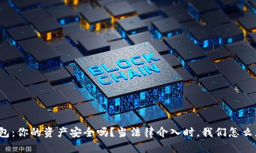 TP钱包：你的资产安全吗？当法律介入时，我们怎么应对？