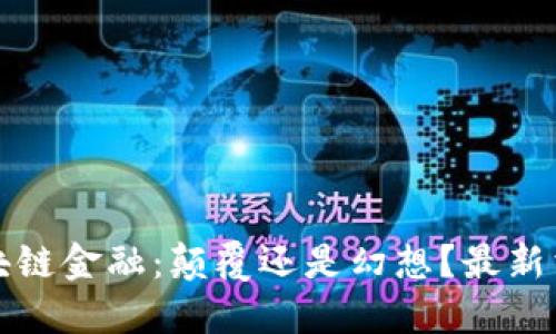 盘古区块链金融：颠覆还是幻想？最新消息解读