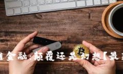 盘古区块链金融：颠覆还是幻想？最新消息解读
