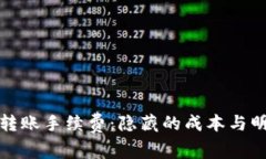 TP钱包转账手续费：隐藏的成本与明智选择