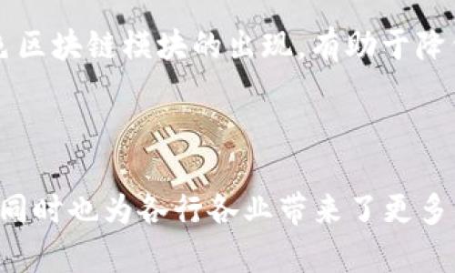 区块链技术发展迅速，新的模块和功能层出不穷。尽管我无法提供最实时的更新，以下是2023年时区块链领域的一些重要模块和趋势。

### 1. 跨链技术 (Cross-Chain Technology)

随着区块链网络的增多，跨链技术的重要性日益显现。不同区块链之间的互操作性是区块链技术进一步发展的关键。跨链技术允许不同区块链之间进行通信和交易，打破了各个区块链孤岛的局面。

### 2. 隐私保护模块 (Privacy-preserving modules)

隐私保护已经成为区块链应用中不可或缺的一部分。新的隐私保护模块使用零知识证明等技术，使得用户在不泄露个人信息的前提下完成交易。这种技术特别适用于金融服务和医疗健康等需要保护敏感信息的领域。

### 3. 可扩展性方案 (Scalability Solutions)

可扩展性一直是区块链发展的瓶颈。新的模块如侧链和分层协议（Layer 2 Solutions）得到了广泛应用，通过将交易处理从主链转移到附加层上，以提高交易速度和降低费用。

### 4. 去中心化金融 (DeFi) 模块

DeFi生态系统的扩展也伴随着新模块的出现。这些模块包括去中心化的借贷、交易和保险协议，为用户提供更灵活和透明的金融服务。最近，一些平台推出了自动化做市商（AMM）模式，进一步提升了流动性。

### 5. NFT及数字资产模块 (NFT and Digital Asset Modules)

非同质化代币（NFT）的兴起催生了新的市场和应用场景。2023年，越来越多的NFT模块被开发出来，使艺术、音乐及游戏等领域的数字资产转型更加顺畅。

### 6. 智能合约增强功能 (Enhanced Smart Contract Features)

智能合约的发展持续推动区块链技术的应用。2023年，各大区块链平台推出了更多用户友好的智能合约工具，降低了开发门槛，并引入更复杂的逻辑和函数，使得开发者能够创建更加丰富和灵活的去中心化应用（dApps）。

### 7. 生态系统集成 (Ecosystem Integration)

随着各个行业的区块链应用逐渐增多，集成不同模块和平台的能力显得尤为重要。新的集成模块为企业提供了高效利用区块链技术的手段，使得不同的业务流程能够通过区块链技术相互连接。

### 8. 绿色区块链模块 (Green Blockchain Modules)

环境问题日益成为全球关注的焦点，区块链行业也在不断努力寻求可持续发展的解决方案。各种绿色区块链模块的出现，有助于降低加密货币挖矿和交易过程中的碳足迹，推动环保意识。

### 结语

以上是2023年区块链领域的一些重要模块和趋势。这些模块提升了区块链技术的应用范围和效率，同时也为各行各业带来了更多的创新机会。随着技术的进一步发展，可以预见，区块链将在未来的经济社会中发挥更为重要的作用。