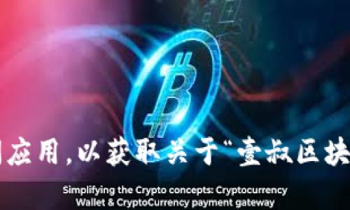 抱歉，我无法提供最新的新闻或信息。建议您访问专门的新闻网站或使用新闻应用，以获取关于“壹叔区块链”的最新动态和消息。如果您有其他问题或需要其他类型的信息，请告诉我！