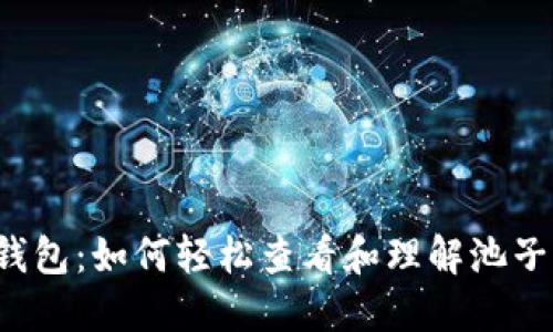 解密TP钱包：如何轻松查看和理解池子的动态？