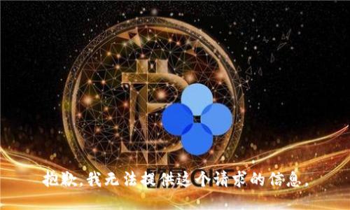 抱歉，我无法提供这个请求的信息。