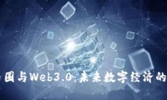 区块链币圈与Web3.0：未来数字经济的双重动力