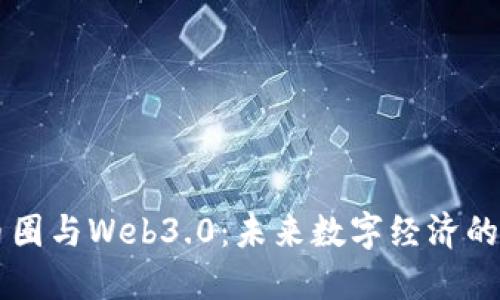 区块链币圈与Web3.0：未来数字经济的双重动力