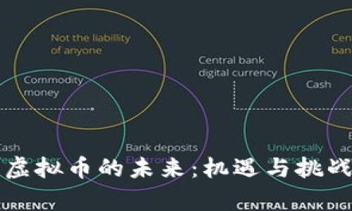 区块链虚拟币的未来：机遇与挑战的博弈