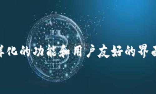   苹果用户如何轻松获取TP钱包？挑战你的下载极限！ / 
 guanjianci TP钱包, 苹果, 加密货币 /guanjianci 

引言
在当今数字化的时代，越来越多的人开始关注加密货币和区块链技术。作为一款备受欢迎的加密钱包，TP钱包因为其用户友好的界面和强大的功能，受到许多用户的青睐。对于苹果用户而言，下载并使用TP钱包或许会面临一些挑战。本文将带你深入了解如何在苹果设备上顺利下载TP钱包，并开始你的加密货币之旅。

TP钱包是什么？
TP钱包（Token Pocket）是一款综合性的数字资产管理工具，支持多种区块链资产的存储、管理与交易。它不仅允许用户方便地管理自己的加密货币，还提供了去中心化交易所、NFT交易等功能。对于希望在加密货币市场中游刃有余的用户来说，TP钱包无疑是一个不容错过的工具。

下载TP钱包的前期准备
在深入讨论如何下载TP钱包之前，首先需要确保你的苹果设备满足以下基本要求：
ul
    li你需要一台运行iOS的苹果设备，无论是iPhone还是iPad。/li
    li确保你的设备系统更新到最新版本，这样可以避免兼容性问题。/li
    li确保你的Apple ID能够访问App Store，且没有任何限制。/li
/ul

在App Store中查找TP钱包
1. 打开你的苹果设备，找到并点击App Store图标。
2. 在App Store的搜索框中，输入“TP钱包”或者“Token Pocket”。
3. 在搜索结果中找到TP钱包的官方应用，确保是由“TokenPocket”发布的，以防下载到假冒的应用。

下载和安装TP钱包
1. 点击“获取”按钮，开始下载TP钱包。
2. 如果系统要求输入Apple ID密码或使用Face ID/Touch ID进行验证，请按提示操作。
3. 下载完成后，TP钱包图标将自动出现在你的主屏幕上。

首次使用TP钱包的设置
成功下载应用后，你需要进行以下设置：
ul
    li打开TP钱包，选择“创建钱包”或“导入钱包”，如果你是首次使用请选择创建钱包。/li
    li按照提示设置安全密码，并务必记住或妥善保管。/li
    li备份助记词，确保在重新安装或更换设备时能够恢复钱包访问权限。/li
/ul

TP钱包的主要功能
了解如何下载并设置TP钱包后，让我们来看看这款钱包的核心功能：
ul
    listrong多链支持：/strongTP钱包支持以太坊、波场、BNB、EOS等多种主流公链，方便用户在多个链上资产管理。/li
    listrong去中心化交易所：/strong直接在钱包内进行交易，无需将资产转移到中心化交易平台。/li
    listrongNFT交易：/strong用户可以方便地购买、出售和管理NFT，资源丰富，操作直观。/li
    listrong社区与资讯：/strongTP钱包还提供了与加密货币社区互动的平台，用户可以获取最新的市场资讯。/li
/ul

常见问题解答
在苹果用户下载和使用TP钱包时，可能还会遇到一些常见问题。以下是一些建议和解决方案：

h4为什么无法在App Store找到TP钱包？/h4
如果在App Store中无法找到TP钱包，可能是因为地区限制。建议检查你的Apple ID地区设置，确保选择了支持TP钱包的国家或地区。

h4遇到下载过程中出错怎么办？/h4
如果在下载过程中遇到错误，可以尝试以下方法：br
1. 关闭并重新打开App Store；br
2. 重新启动你的设备；br
3. 确保网络连接正常。

h4如何确保我的钱包安全？/h4
保护你的TP钱包非常重要，建议您采用以下措施：br
1. 定期更改密码，并确保使用复杂的密码；br
2. 不随意分享助记词和私钥；br
3. 激活双重验证功能，增加额外的安全层。

总结
下载TP钱包对于苹果用户而言并不是一项复杂的任务，只需按照上述步骤进行操作，你就能顺利开始你的加密资产管理之旅。TP钱包凭借其多样化的功能和用户友好的界面，能够极大地提升你的数字货币管理体验。无论你是加密货币的老手，还是刚刚入门的新手，TP钱包都将会是你不可或缺的伙伴。
最后，希望每一位苹果用户都能够通过TP钱包，享受到加密货币所带来的便利与乐趣，开启全新的数字资产冒险之旅！