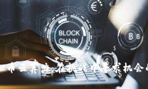 区块链虚拟币云算力：在挑战中寻求机会的财富之路