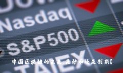 中国区块链的未来：是炒币还是创新？