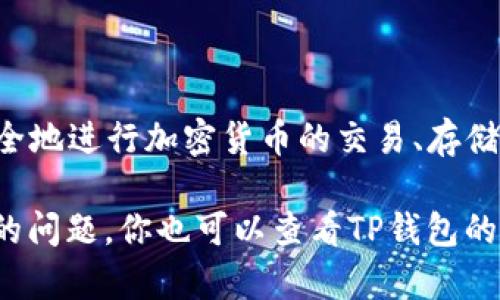 TP钱包是一款数字货币钱包，广泛用于存储和管理不同种类的加密货币。TP钱包提供了一系列功能，使得用户可以安全地进行加密货币的交易、存储以及管理。其中，TP钱包的“xf”可能指的是与某个特定功能或者模块相关的内容，然而目前的信息中没有明确的定义。

如果是与某个特定的行业术语、功能或者数字货币相关，请提供更多的上下文或者信息，以便我可以更准确地回答你的问题。你也可以查看TP钱包的官方网站或相关社区，获取最新和最准确的信息。如果你有其他问题或需要更详细的解释，欢迎随时问我！