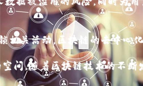 当然，关于区块链的最新话题和讨论内容是一个广泛且多元化的领域。以下是几个当前热门的区块链话题，您可以进一步探讨：

1. 去中心化金融（DeFi）的崛起
去中心化金融，即DeFi，正在迅速改变传统金融体系的格局。通过智能合约，用户能够在没有中介的情况下进行借贷、交易和投资。这一领域的创新使得金融服务变得更加透明和可访问，特别是在那些缺乏银行服务的地区。与此同时，DeFi平台的安全性、合规性和用户体验仍然是关键讨论话题。

2. 区块链与供应链管理
区块链技术在供应链管理中的应用正在逐步展开。通过将产品从生产到消费者的整个链条上的数据记录在区块链上，企业能够提高透明度，减少欺诈风险。这种跨多个环节的追溯能力不仅提高了效率，还增强了消费者对品牌的信任感。此外，不同组织之间的数据共享和合作也变得更加简单，挑战在于如何实现各方之间的数据互通和标准化。

3. 非同质化代币（NFT）的多样化应用
NFT的火热使其不仅局限于艺术品和收藏品，更扩展到音乐、视频游戏以及虚拟地产等领域。越来越多的品牌和公司开始探索如何利用NFT进行市场营销和用户互动。尽管不少人对NFT的价值持怀疑态度，但从文化和社区的角度来看，它们为创作者提供了更广阔的表达和收入方式。不过，NFT市场的泡沫和环境影响问题也引起了社会的关注，形成了激烈的讨论。

4. 区块链技术在身份验证中的应用
随着在线隐私和安全问题的增加，包括身份盗窃和数据泄露，基于区块链的身份验证解决方案正在兴起。这种通过区块链存储用户身份信息的方法可以有效减少个人数据被滥用的风险，同时为用户提供更大的控制权。用户可以自主决定哪些信息可以共享，并随时撤回授权，这种透明性和控制感正是现代用户所追求的。

5. 政府和区块链的关系
各国政府对于区块链的态度各不相同，有的国家积极探索其在公共管理和货币政策中的应用，例如数字货币的发放和监管；而有些国家则对其保持谨慎态度，甚至封锁相关活动。区块链的去中心化特性对政府的传统管治模式提出了挑战，而其潜力也促使政策制定者思考如何平衡创新与监管之间的关系。

这些话题体现了区块链技术在当今社会中的多样性和复杂性，它们不仅涉及到技术创新，也与社会、经济、文化等多个层面相互交织，为人们提供了更多思考和讨论的空间。随着区块链技术的不断发展和成熟，未来将会有更多令人兴奋的话题和应用出现在我们的视野之中。