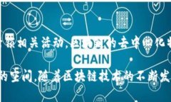 当然，关于区块链的最新话题和讨论内容是一个