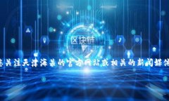 关于天津海关区块链的最新消息可能会涉及到一
