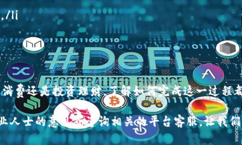 这是从虚拟到现实的挑战！如何将TP钱包中的加密资产变现为现金？

TP钱包, 加密货币, 现金提现/guanjianci

在这个数字货币越来越普及的时代，许多人已经开始使用TP钱包存储他们的加密资产。不过，对于不少用户来说，将这些虚拟货币转化为现实生活中的现金依旧是个难题。你可能曾好奇，如何安全、便捷地将TP钱包中的资产兑现？在这篇文章中，我们将详细探讨这一过程，帮助你更好地理解其中的奥秘。

理解TP钱包与加密资产

TP钱包是一种数字钱包，它支持多种加密货币的存储与交易。用户可以通过这个钱包方便地进行数字资产的转账、兑换和交易。随着区块链技术的发展，越来越多的人开始使用这样的数字钱包来管理他们的资产。

然而，尽管这类钱包在安全性、便捷性方面具备了优越性，如何将这些虚拟资产变成现金给了一些人带来了困惑。因为在金融系统中，加密货币与传统货币之间并没有直接的联系，因此需要借助一些特定的步骤来完成这一过程。接下来，我们将逐步揭示如何实现这一目标。

步骤一：选择合适的交易所

要将TP钱包里的加密资产变现，首先需要找到一个可靠的交易所。在选择交易所时，可以考虑以下几个因素：

ul
    listrong安全性：/strong选择那些知名度高、安全措施严格的交易平台，比如币安、Coinbase等，这样可以降低被盗或被骗的风险。/li
    listrong手续费：/strong每个交易所对提现和交易的费用设置不尽相同，建议在选择前仔细阅读相关条款，选择合适的交易所。/li
    listrong用户评价：/strong交易所的用户评价通常可以反映其服务质量，建议多查阅一些论坛或社交媒体上的真实评价。/li
/ul

步骤二：将加密资产转入交易所

一旦选择好了交易所，接下来你需要将TP钱包中的加密资产转移到所选的交易所账户。这个过程如下：

ol
    li在交易所创建账户并完成身份验证。/li
    li找到你需要转换的加密货币（比如以太坊或比特币），获取交易所提供的充币地址。/li
    li在TP钱包中，选择转账功能，输入交易所的充币地址，并确认转账。/li
/ol

一旦交易确认，这些资产将会出现在你的交易所账户中。请注意，转账过程需要一些时间，具体时间取决于加密货币的网络状态。

步骤三：进行交易

资产成功转入后，你可以选择将其兑换为你希望得到的法定货币，比如美元、人民币等。具体操作步骤如下：

ol
    li在交易所中选择交易对，例如你转入的是比特币，那么可以选择BTC/USD等。/li
    li输入你想要出售的数量，可以选择市价单（立即按当前市场价格成交）或限价单（设置目标价格进行交易）。/li
/ol

交易完成后，记得确认账户中的余额是否正确。交易所将会收取一些手续费，这也是提现金额需要考虑的一个因素。

步骤四：提现为现金

当你在交易所成功出售了自己的加密资产后，接下来便是提取现金的步骤。操作流程一般如下：

ol
    li在交易所找到“提现”选项。/li
    li选择提现的方式，通常交易所提供多种提款方式，例如银行转账、PayPal等。/li
    li输入提现金额，确认你的银行账户信息，如果是第一次提现，部分交易所会要求进行身份验证。/li
/ol

提现请求提交后，等待交易所处理。根据不同的提现方式，到账时间会有所不同。

注意事项

在进行上述操作时，除了要了解具体的操作流程，还需注意以下几点：

ul
    listrong法律合规：/strong不同国家和地区对加密资产的监管政策各有不同，建议了解当地的法律法规以及税收政策，以免在未来面临不必要的麻烦。/li
    listrong防范风险：/strong在进行加密资产交易的过程中，务必保持警惕，确保交易所的安全性，不要轻信陌生信息。/li
    listrong控制情绪：/strong由于市场价格波动较大，很多人容易在短期内跟风或恐慌，尽量保持理性，作出科学的投资决策。/li
/ul

结语

将TP钱包中的加密资产转化为现金虽然过程繁琐，但通过以上几个步骤，你已经掌握了将虚拟资产变现的方法。无论是为了日常消费还是投资理财，了解如何完成这一过程都是十分必要的。在这个数字化日益加深的时代，掌握金融工具的使用可以让你在未来的经济波动中仍然保持灵活和应变能力。

希望这篇文章能帮助你在将TP钱包中的资产变现为现金的过程中更加顺利。如果你在实操过程中遇到任何问题，请随时寻求专业人士的意见或咨询相关的平台客服。让我们一起在加密世界中稳步前行，掌握机遇！