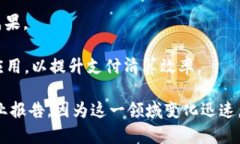 在中国，区块链技术的应用正在快速发展，区块