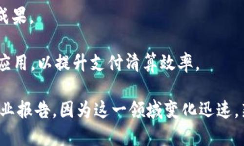 在中国，区块链技术的应用正在快速发展，区块链银行的概念也越来越受到关注。尽管中国的金融监管政策对加密货币和一些区块链应用持谨慎态度，但一些银行和金融机构正在尝试利用区块链技术提升业务效率和安全性。

截至2023年，中国的一些银行和金融机构开始探索和实施区块链技术，其中一些较为知名的案例包括：

1. **建设银行**：作为中国的大型国有银行之一，建设银行一直在积极探索区块链技术在供应链金融和跨境支付等领域的应用。

2. **招商银行**：招商银行在区块链技术上也有多项探索，特别是在资产证券化和贸易融资方面。

3. **工商银行**：工商银行利用区块链技术进行智能合约应用，并在贸易融资领域取得了一定成果。

此外，中国人民银行（中央银行）也在推动数字人民币（CBDC）的发展，其中也涉及区块链技术的应用，以提升支付清算效率。

对于具体的最新进展和哪一家银行被认为是最新的区块链银行，建议关注相关的财经新闻和行业报告，因为这一领域变化迅速，新的项目和合作也在不断涌现。