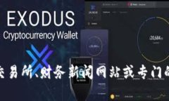 抱歉，我无法提供实时的区块链货币价格。如果