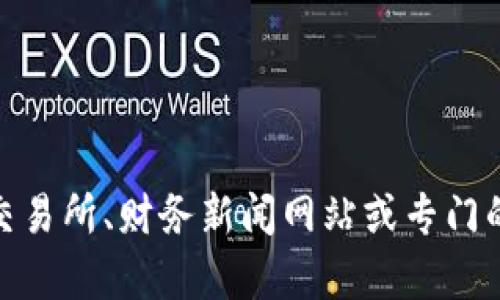 抱歉，我无法提供实时的区块链货币价格。如果您想了解区块链货币的最新价格，推荐使用加密货币交易所、财务新闻网站或专门的市场监测应用。这些平台会提供及时准确的价格信息和市场分析。请问还有其他我可以帮助您的吗？