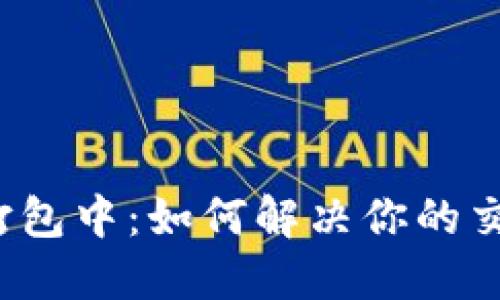 TP钱包闪兑打包中：如何解决你的交易等待问题？
