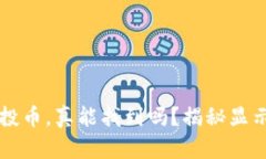  TP钱包里的空投币，真能找到吗？揭秘显示与管