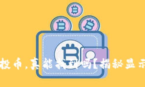  TP钱包里的空投币，真能找到吗？揭秘显示与管理的秘密！