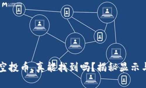  TP钱包里的空投币，真能找到吗？揭秘显示与管理的秘密！