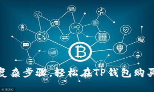 告别复杂步骤，轻松在TP钱包购买TRX！